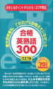 【中古】合格英熟語300 改訂版/ごま書房新社/受験情報研究会(新書)