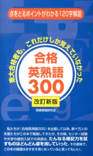【中古】合格英熟語300 改訂新版/ごま書房新社/受験情報研究会（新書）