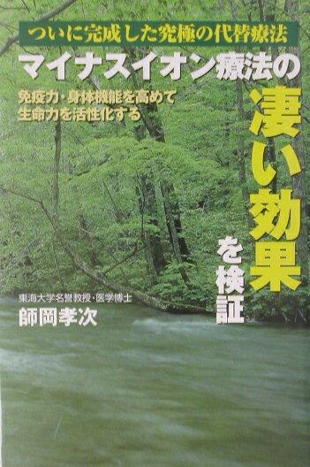 【中古】マイナスイオン療法の凄い効果を検証 ついに完成した究極の代替療法 /ごま書房新社/師岡孝次（..