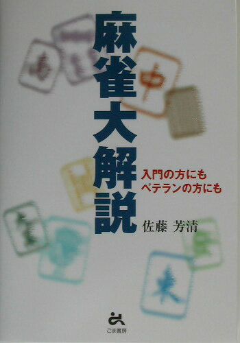 【中古】麻雀大解説 /ごま書房新社/佐藤芳清（単行本）
