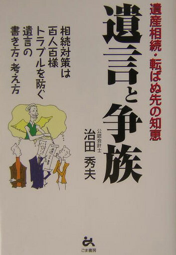 【中古】遺言と争族 遺産相続・転ばぬ先の知恵/ごま書房新社/治田秀夫（単行本）
