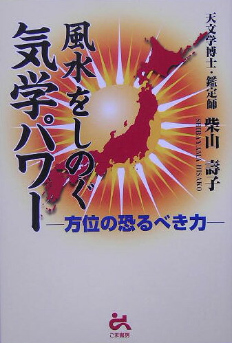 【中古】風水をしのぐ気学パワ- 方位の恐るべき力 /ごま書房新社/柴山壽子（単行本）