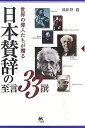 【中古】世界の偉人たちが贈る日本賛辞の至言33撰 /スカイビュ-プランニング/波田野毅(単行本)
