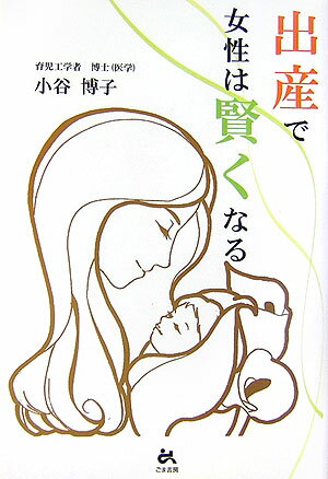 【中古】出産で女性は賢くなる /スカイビュ-プランニング/小谷博子（単行本）