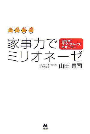 Commerce - 【中古】家事力でミリオネ-ゼ 目指せ！フランチャイズのオ-ナ-/ごま書房新社/山田長司（単行本）