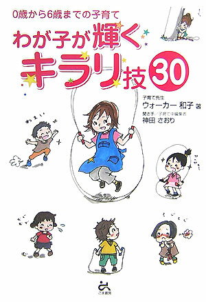 【中古】わが子が輝くキラリ技30 0歳から6歳までの子育て/ごま書房新社/カズコ・ウォ-カ-（単行本）