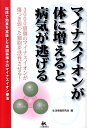 【中古】マイナスイオンが体に増えると病気が逃げる 3000億個のマイナスイオンが傷つき弱った細胞を活/ごま書房新社/生活情報研究会(単行本)