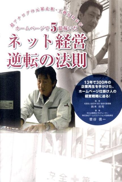 【中古】ネット経営逆転の法則 超アナログの元暴走族・工務店社長がホ-ムペ-ジで5 /ごま書房新社/菅谷..