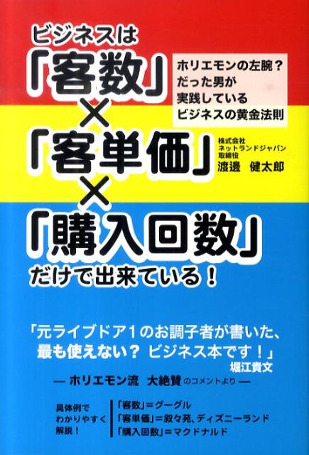 【中古】ビジネスは「客数」×「客単価」×「購入回数」だけで出来ている！ ホリエモンの左腕？だった男が実践しているビジネスの /ごま書房新社/渡邊健太郎（単行本）