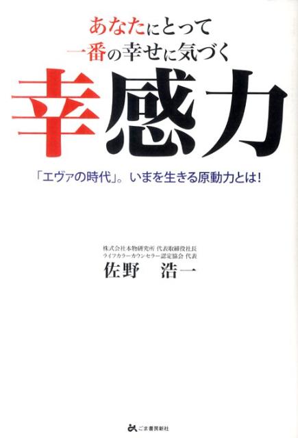 【中古】あなたにとって一番の幸せに気づく幸感力 「エヴァの時代」。いまを生きる原動力とは！ /ごま書房新社/佐野浩一（単行本）