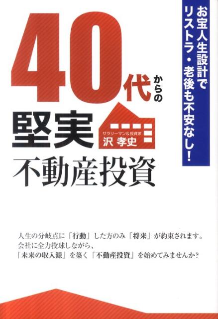 【中古】40代からの堅実不動産投資 お宝人生設計でリストラ・老後も不安なし！ /ごま書房新社/沢孝史（単行本）