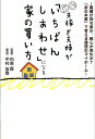 【中古】共稼ぎ夫婦が「いちばんしあわせ」になる家の買い方 /ごま書房新社/中村友春(単行本)