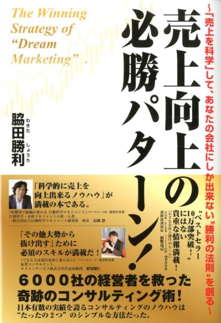 Marketing - 【中古】売上向上の必勝パタ-ン！ 「売上を科学」して、あなたの会社にしか出来ない“勝 /ごま書房新社/脇田勝利（単行本）