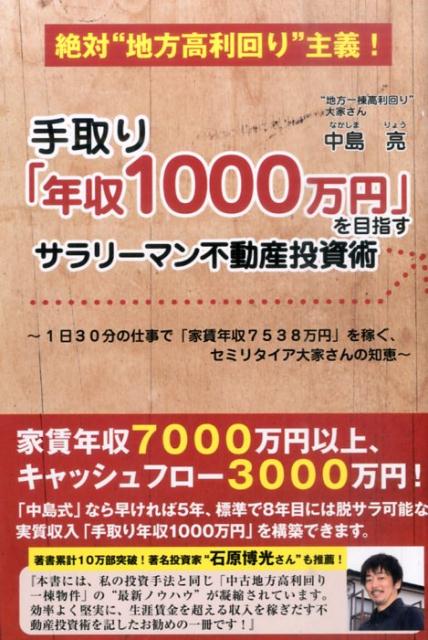 【中古】手取り「年収1000万円」を目指すサラリ-マン不動産