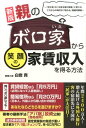 【中古】親のボロ家から笑顔の家賃収入を得る方法 「空き家」を「お金を産む資産」に変えるこれからの時 新版/ごま書房新社/白岩貢(単行本(ソフトカバー))