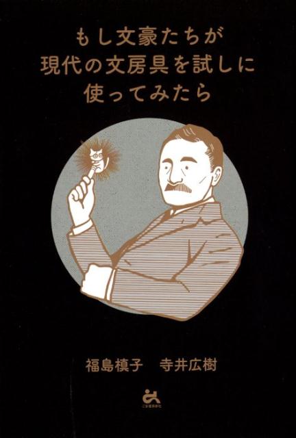【中古】もし文豪たちが現代の文房具を試しに使ってみたら /ごま書房新社/福島槙子（単行本）