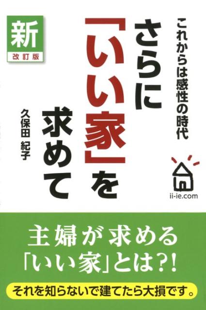 【中古】さらに「いい家」を求めて これからは感性の時代！ 新・改訂版/ごま書房新社/久保田紀子（単行本）