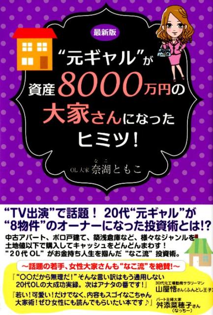 【中古】最新版“元ギャル”が資産8000万円の大家さんになったヒミツ！ /ごま書房新社/奈湖ともこ（単行..