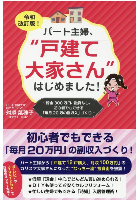 【中古】パート主婦、戸建て大家さんはじめました！ 令和改訂版/ごま書房新社/舛添菜穂子（単行本）