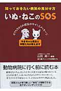【中古】いぬ・ねこのSOS 知っておきたい病気の見分け方 /ごま書房新社/山田英一（単行本）