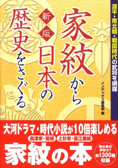 【中古】家紋から日本の歴史をさぐる 新版/ごま書房新社/インデックス（単行本）