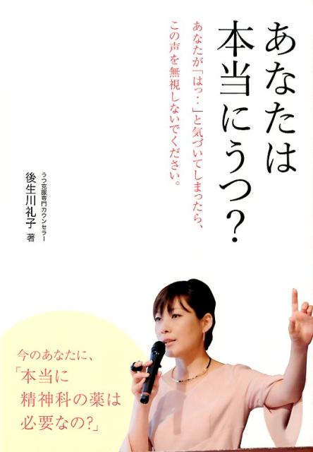 【中古】あなたは本当にうつ？ / 後生川礼子（単行本）