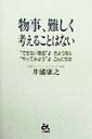 【中古】物事、難しく考えることはない /ごま書房新社/井浦康之(単行本)