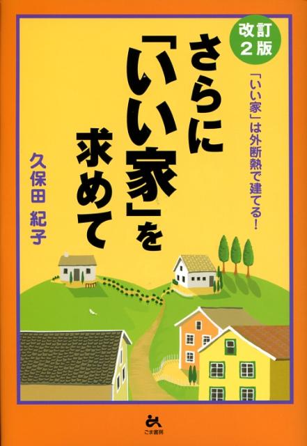 ◆◆◆非常にきれいな状態です。中古商品のため使用感等ある場合がございますが、品質には十分注意して発送いたします。 【毎日発送】 商品状態 著者名 久保田紀子 出版社名 ごま書房新社 発売日 2008年02月 ISBN 9784341172275