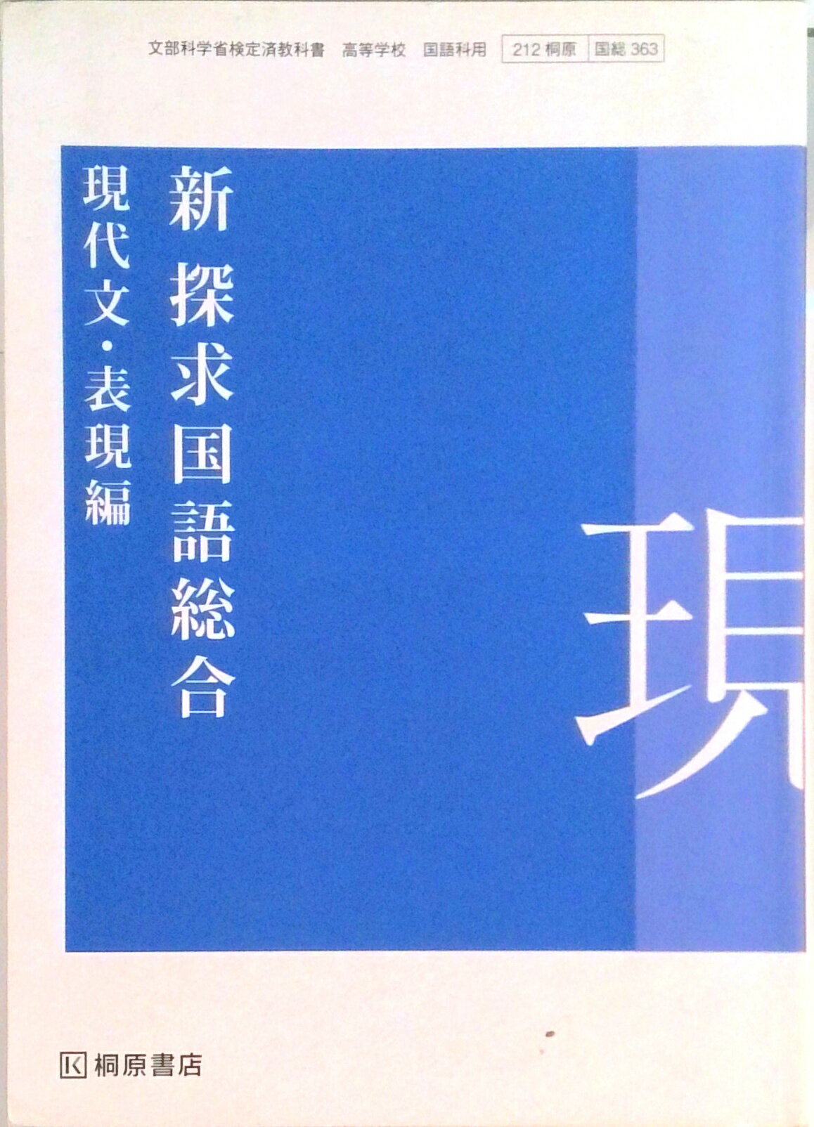 楽天市場】桐原書店 探求国語の通販