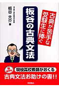 Other - 【中古】古典が苦手な受験生に捧ぐ板谷の古典文法 /桐原書店/板谷大介（単行本）