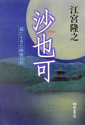 【中古】沙也可 義に生きた降倭の将/結書房/江宮隆之（単行本）