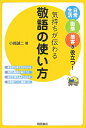 【中古】気持ちが伝わる敬語の使い方 /桐原書店/小崎誠二(単行本)