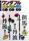 ◆◆◆全体的に日焼け、汚れがあります。中古ですので多少の使用感がありますが、品質には十分に注意して販売しております。迅速・丁寧な発送を心がけております。【毎日発送】 商品状態 著者名 出版社名 神戸新聞総合出版センタ− 発売日 1999年01月 ISBN 9784343000156