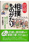 【中古】尼崎「相撲ものがたり」 鉄のまちの知られざる昭和/神戸新聞総合出版センタ-/井上眞理子（単行本）