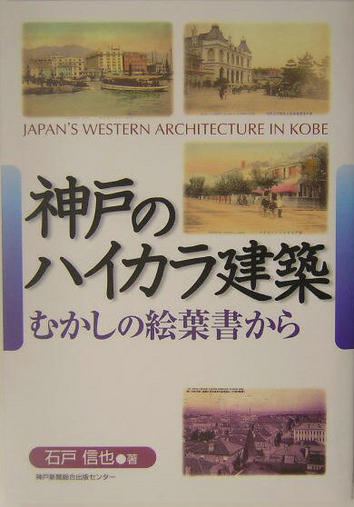 【中古】神戸のハイカラ建築 むかしの絵葉書から /神戸新聞総合出版センタ-/石戸信也（単行本）