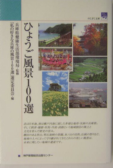 【中古】ひょうご風景100選 /神戸新聞総合出版センタ-/「私の好きな兵庫の風景100選」選定委員（単行本）