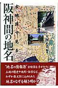 【中古】古地図で見る阪神間の地名 /神戸新聞総合出版センタ-/大国正美（単行本）