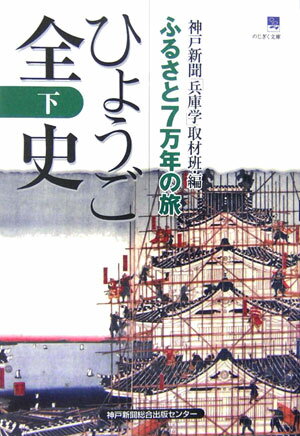 【中古】ひょうご全史 ふるさと7万年の旅 下/神戸新聞総合出版センタ-/神戸新聞社（単行本）