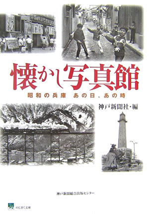 【中古】懐かし写真館 昭和の兵庫あの日、あの時/神戸新聞総合出版センタ-/神戸新聞社（単行本）