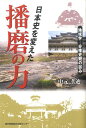 【中古】日本史を変えた播磨の力 地域学-分権史観の試み/神戸新聞総合出版センタ-/中元孝迪(単行本)