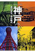 【中古】神戸あのまち、あの時代 1889-2009 /神戸市/神戸都市問題研究所（ムック）