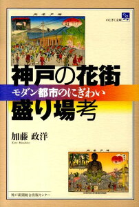 【中古】神戸の花街・盛り場考 モダン都市のにぎわい /神戸新聞総合出版センタ-/加藤政洋(単行本)
