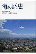 【中古】灘の歴史 /神戸新聞総合出版センタ-/灘区80年史編集委員会(単行本)