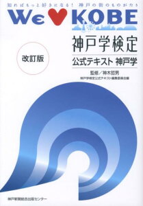【中古】神戸学検定公式テキスト神戸学 知ればもっと好きになる!神戸の街のものがたり 改訂版/神戸新聞総合出版センタ-/神戸学検定公式テキスト編集委員会(単行本)