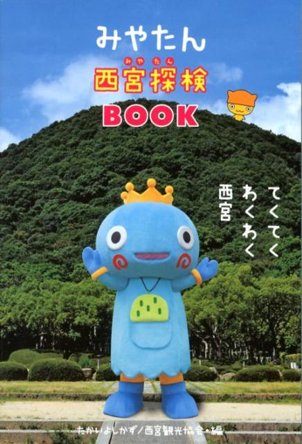 【中古】みやたん西宮探検BOOK てくてくわくわく西宮 /神戸新聞総合出版センタ-/たかいよしかず（単行本）