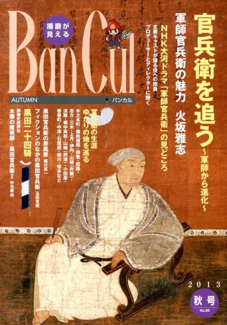 【中古】Ban　Cul 播磨が見える 2013秋号/姫路市文化国際交流財団（単行本）