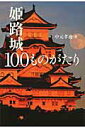 【中古】姫路城100ものがたり /神戸新聞総合出版センタ-/中元孝迪(単行本)