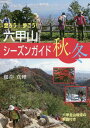 【中古】六甲山シ-ズンガイド 秋・冬/神戸新聞総合出版センタ-/根岸真理(単行本)