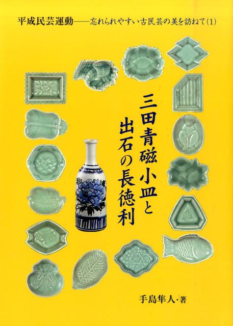 【中古】三田青磁小皿と出石の長徳利 /手島隼人/手島隼人（大型本）