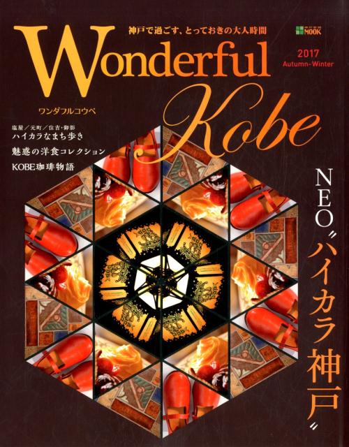 Wonderful　Kobe 神戸で過ごす、とっておきの大人時間 2017秋冬号 /神戸新聞総合出版センタ-（ムック）